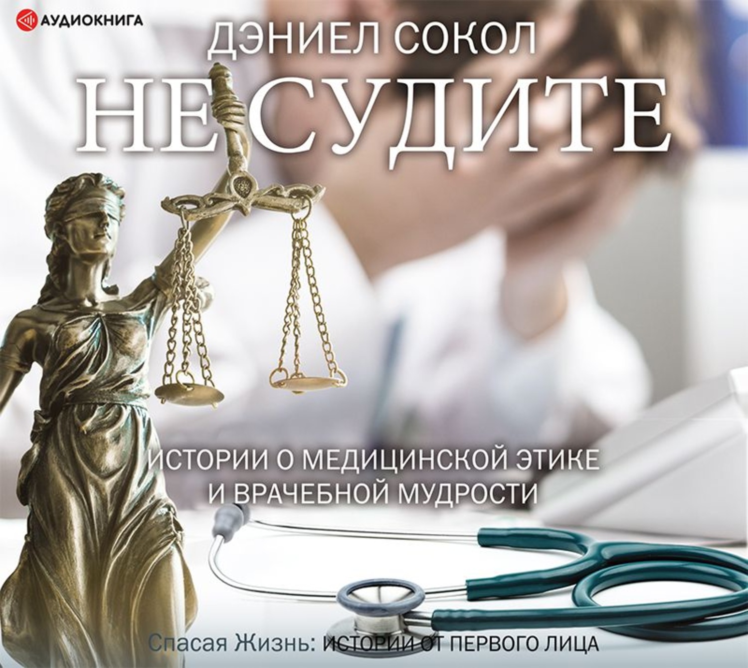Обложка книги «Не судите. Истории о медицинской этике и врачебной мудрости»