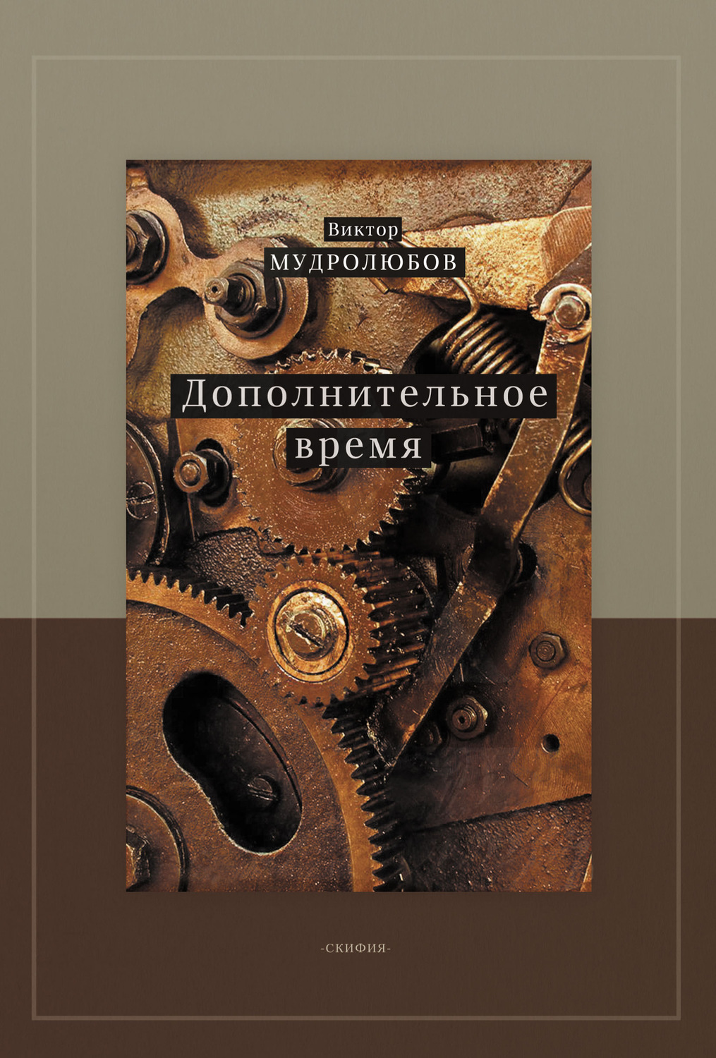 Обложка книги «Дополнительное время»