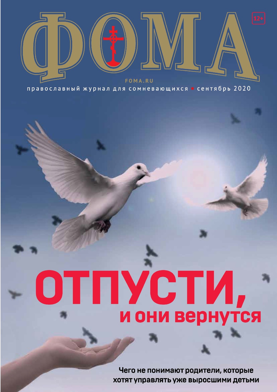 Обложка книги «Журнал «Фома». № 9(209) / 2020»