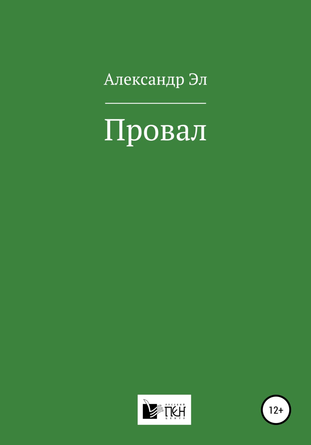 Обложка книги «Провал»