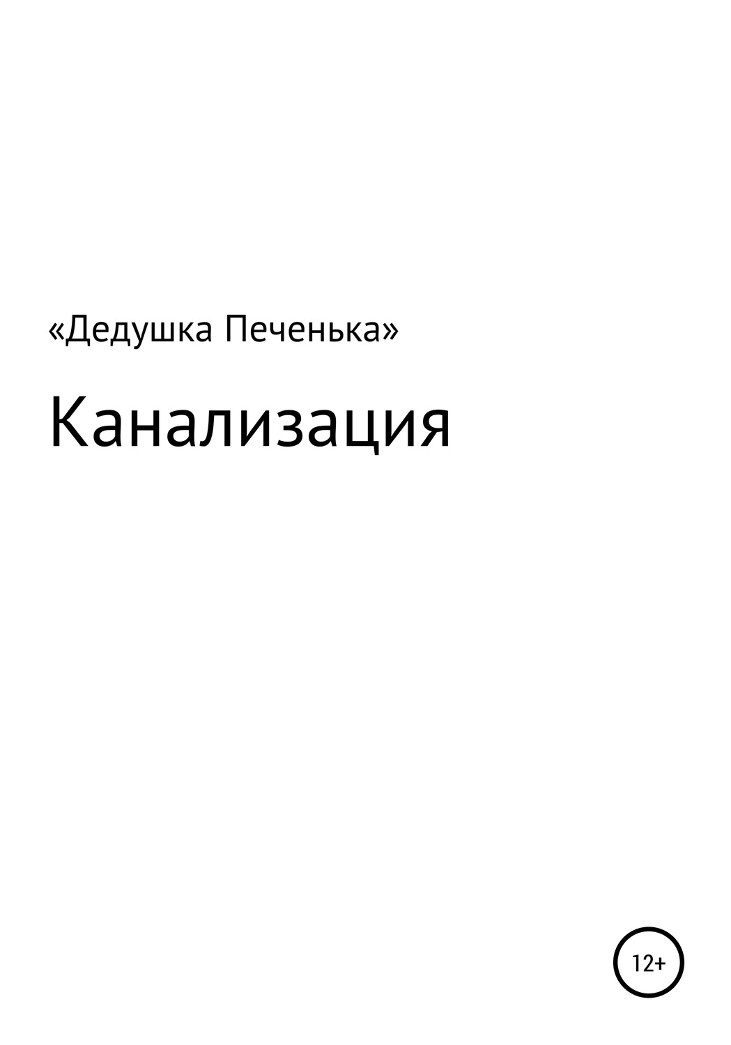 Обложка книги «Канализация»