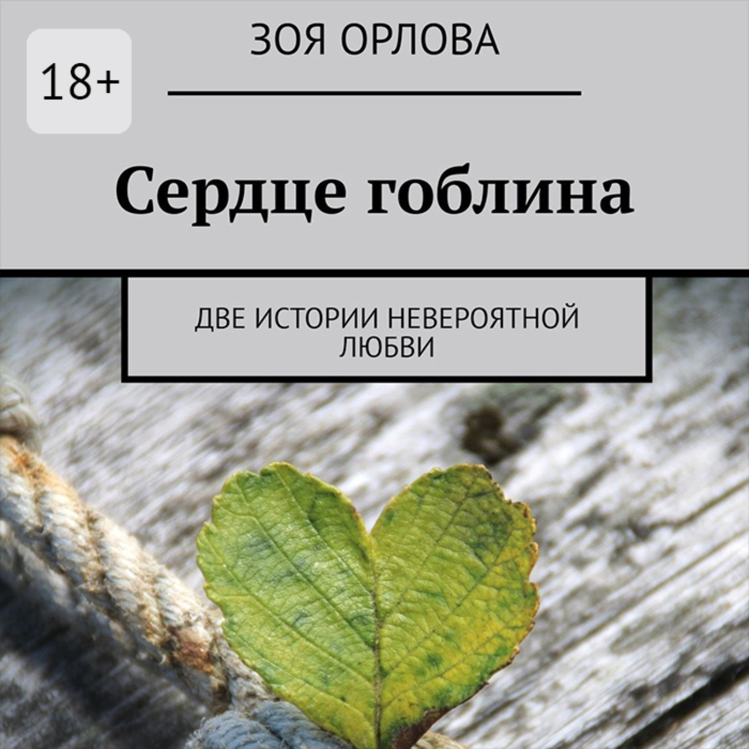 Обложка книги «Сердце гоблина. Две истории невероятной любви»