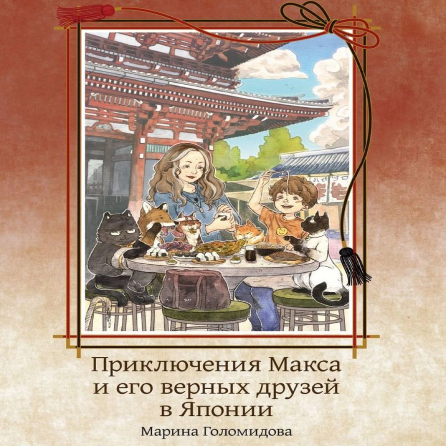 Обложка книги «Приключения Макса и его верных друзей в Японии»