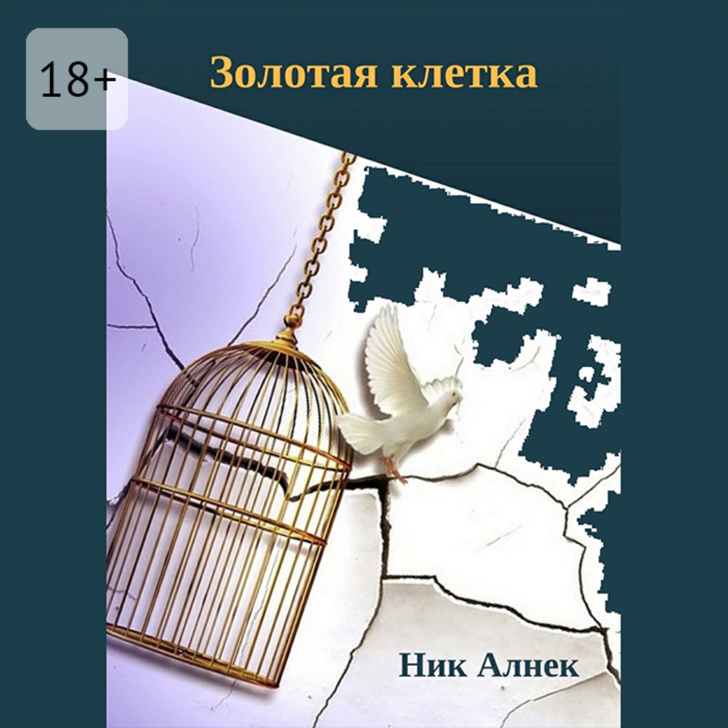 Обложка книги «Золотая клетка»