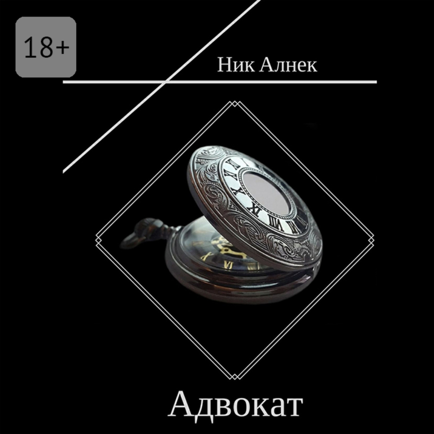 Обложка книги «Адвокат»