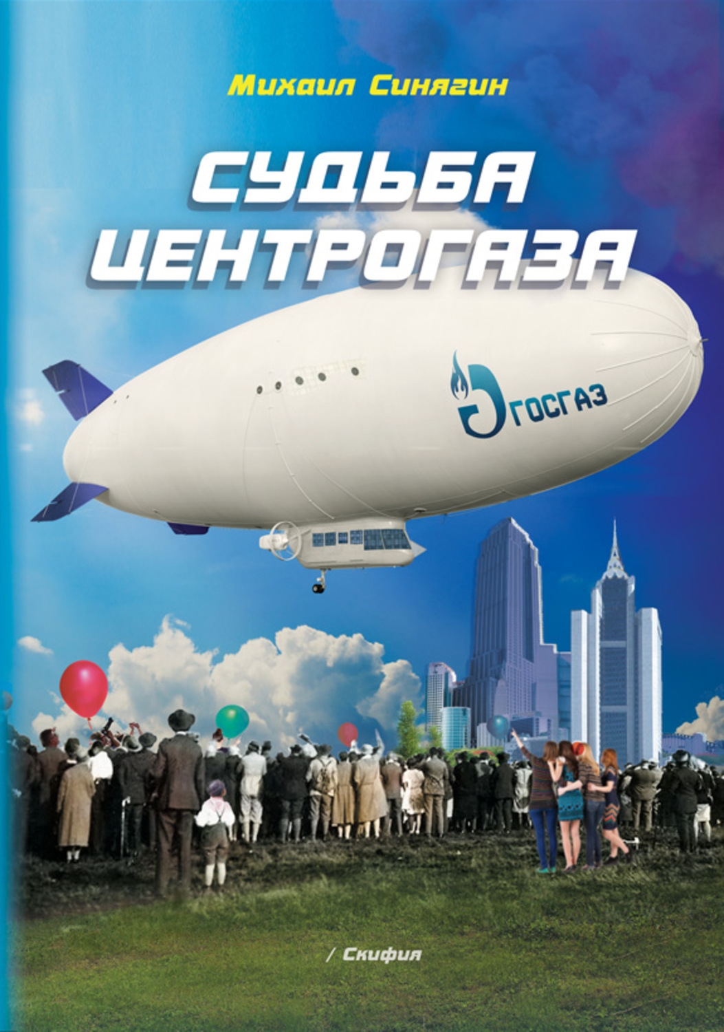 Обложка книги «Судьба Центрогаза. Сага о ребятах с нашего двора»
