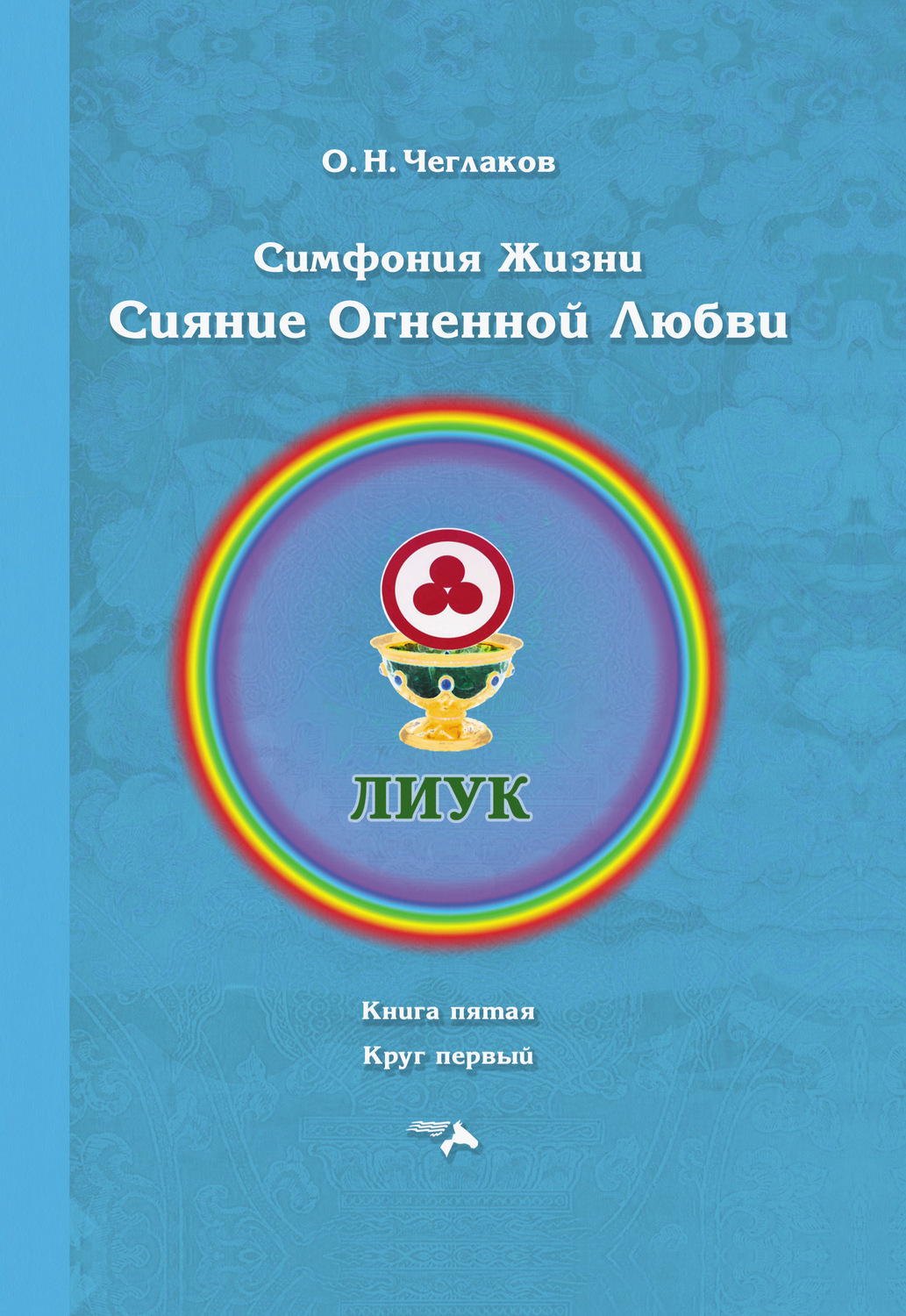 Обложка книги «Симфония жизни. Сияние Огненной Любви. Книга пятая. Круг первый»