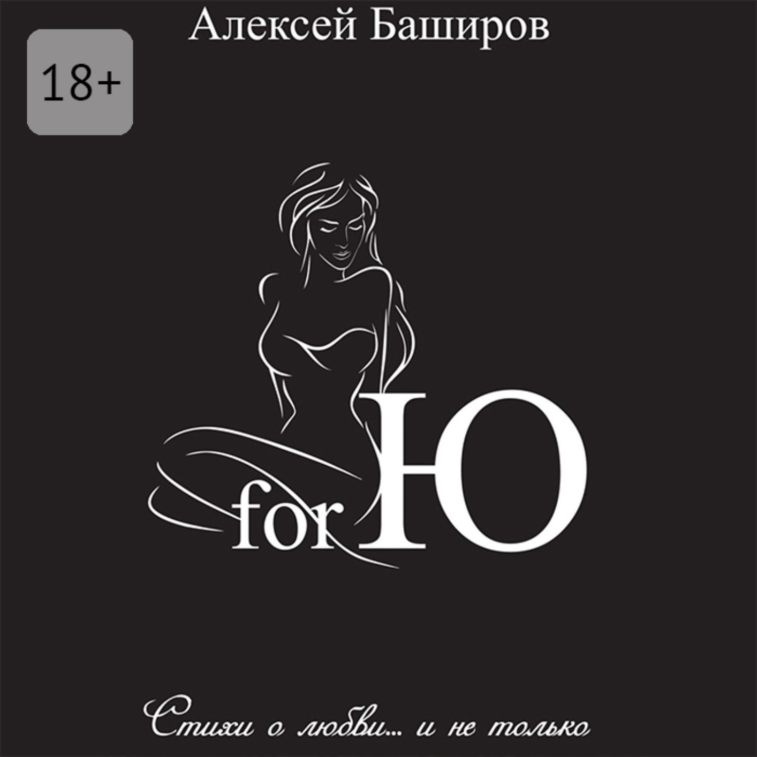 Обложка книги «for Ю»