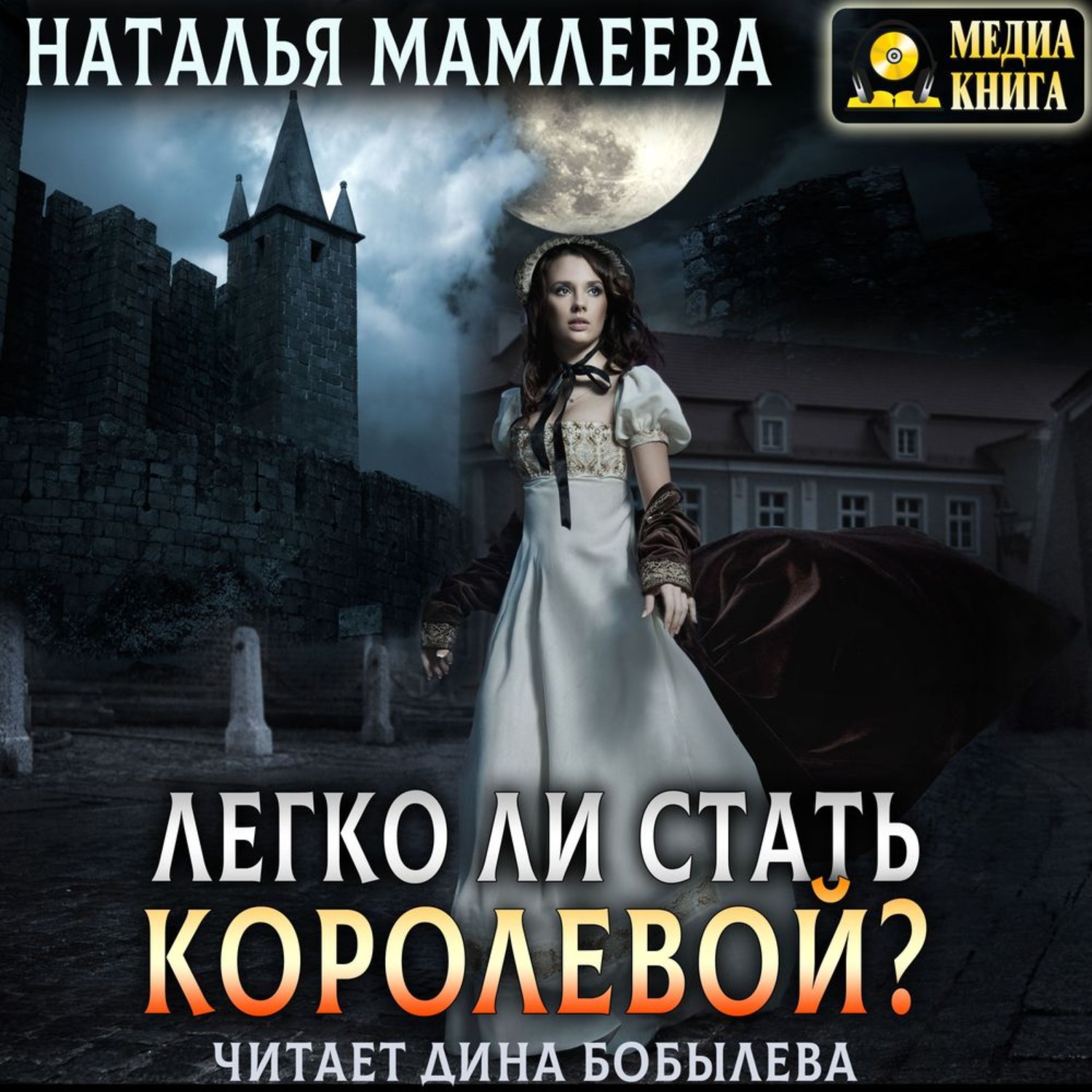 Обложка книги «Легко ли стать королевой?»