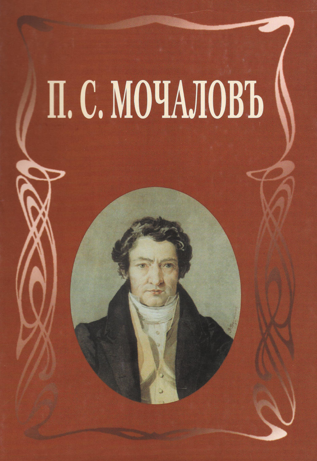 Обложка книги «П. С. Мочалов. Летопись жизни и творчества»
