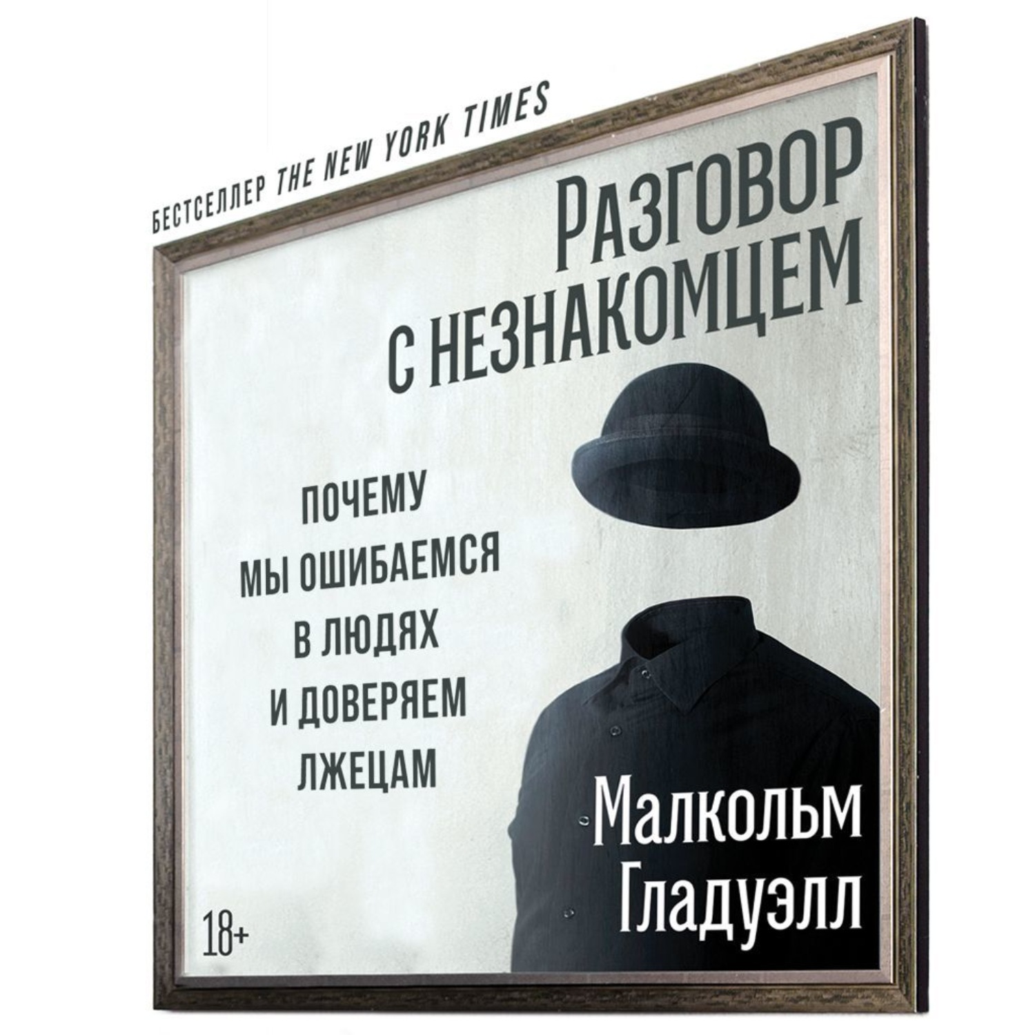 Обложка книги «Разговор с незнакомцем»