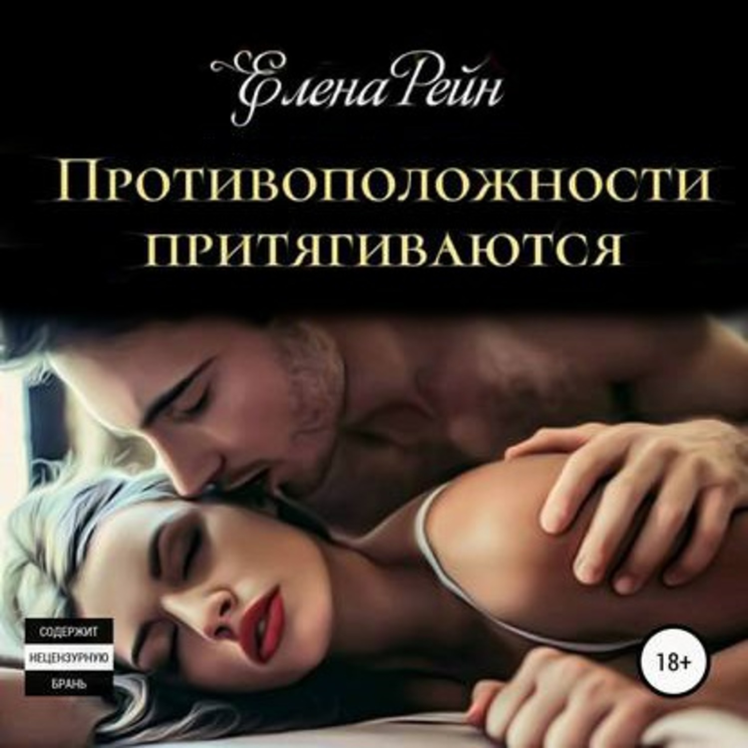Обложка книги «Противоположности притягиваются»