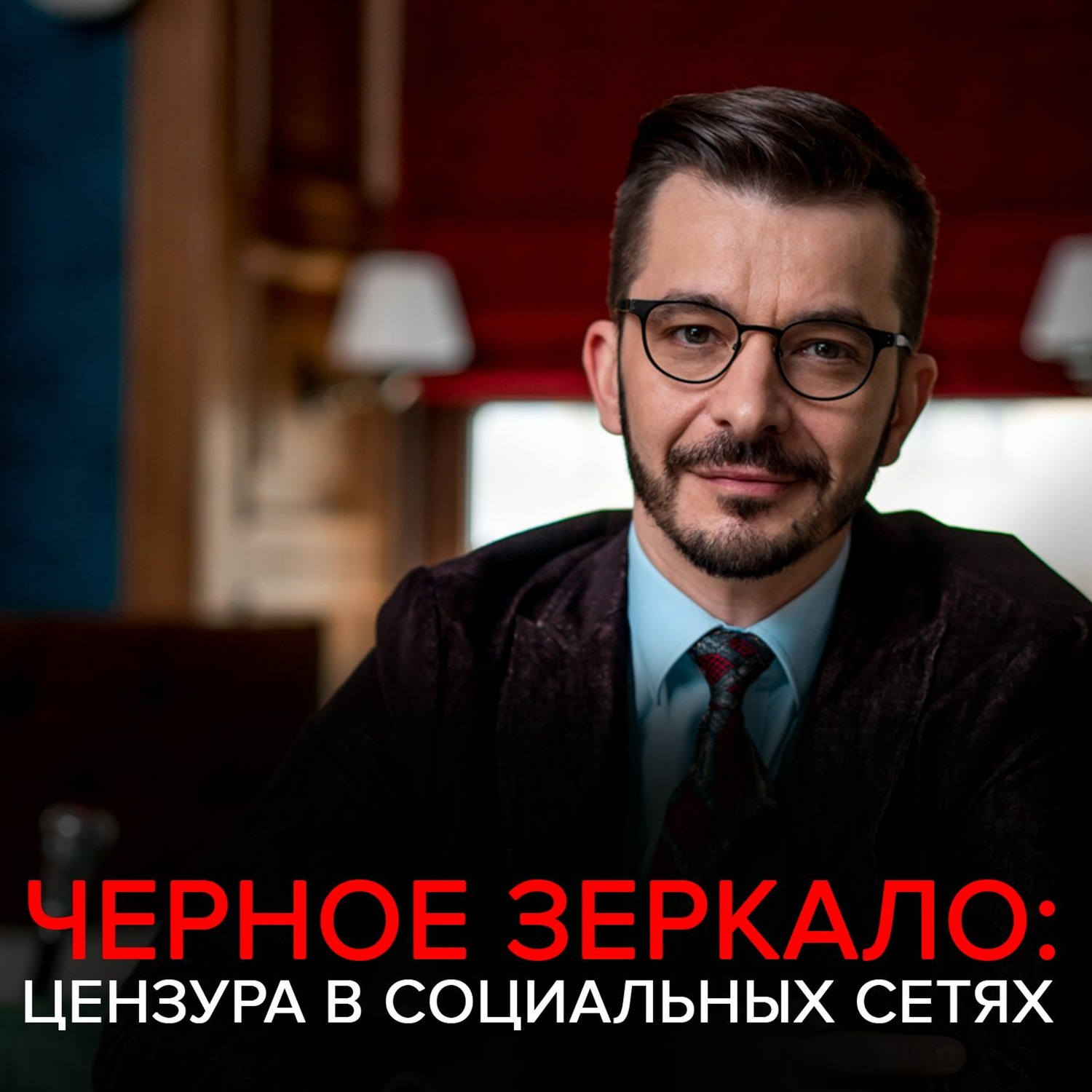 Обложка книги «Цензура в социальных сетях. Чёрное зеркало с Андреем Курпатовым»