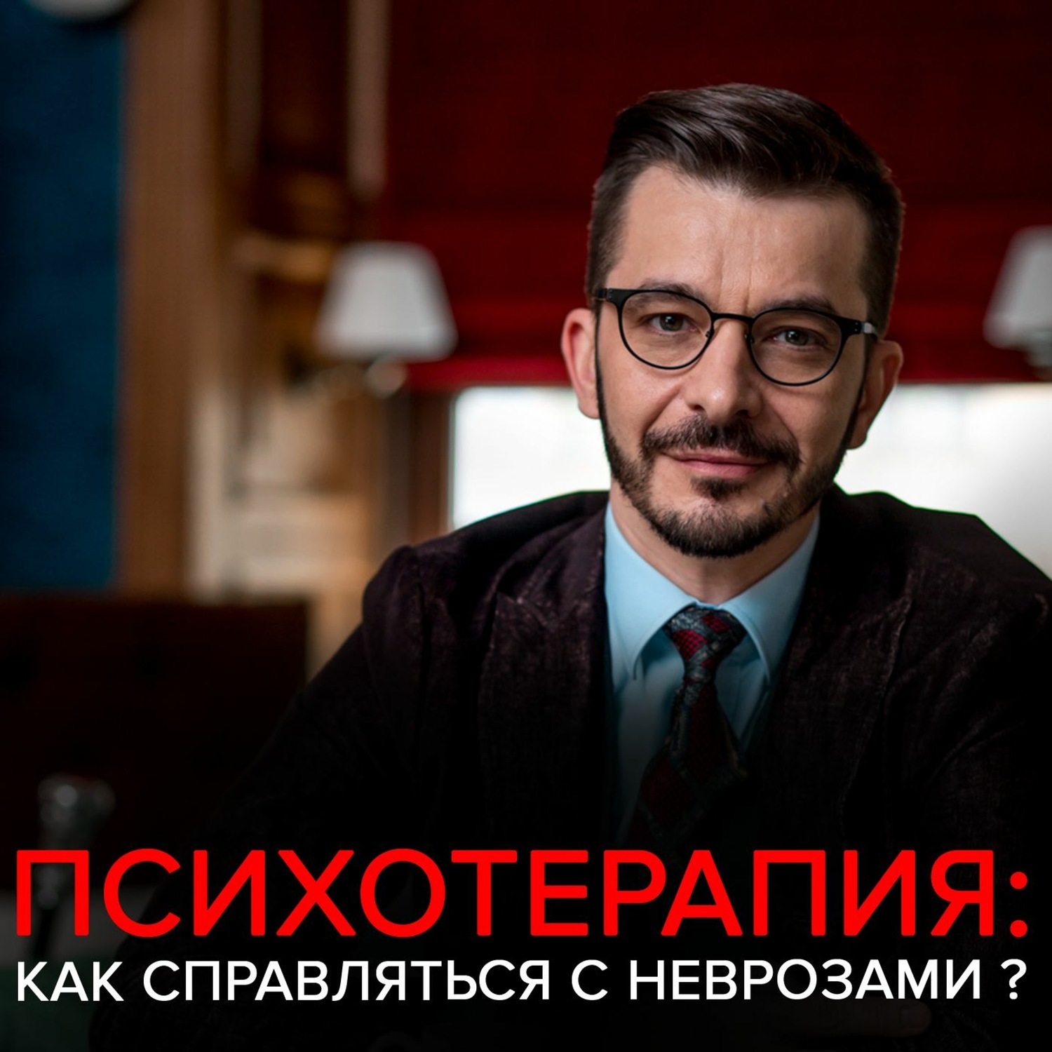 Обложка книги «Тревога, депрессия и другие неврозы. Андрей Курпатов отвечает на вопросы подписчиков»