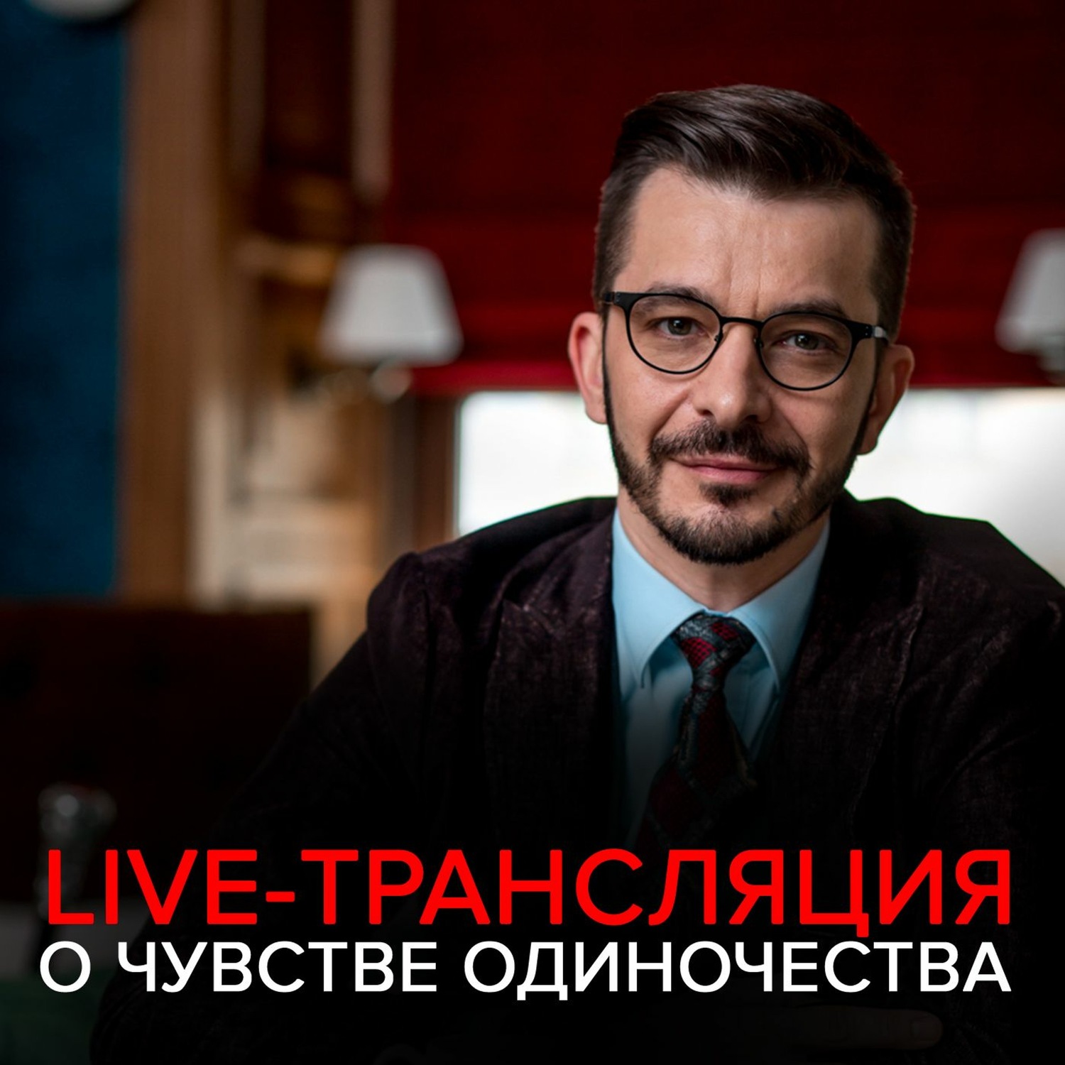 Обложка книги «Как избавиться от чувства одиночества? Запись live-трансляции с Андреем Курпатовым»