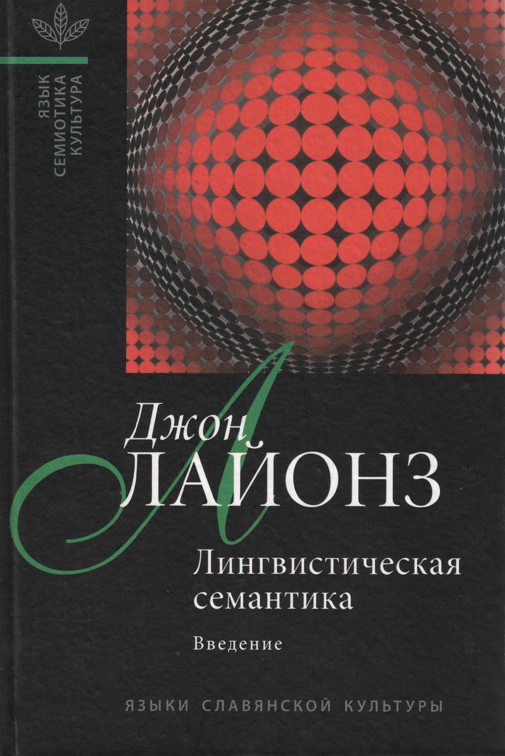 Обложка книги «Лингвистическая семантика. Введение»