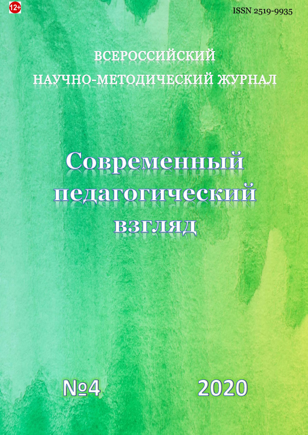 Обложка книги «Современный педагогический взгляд №4/2020»