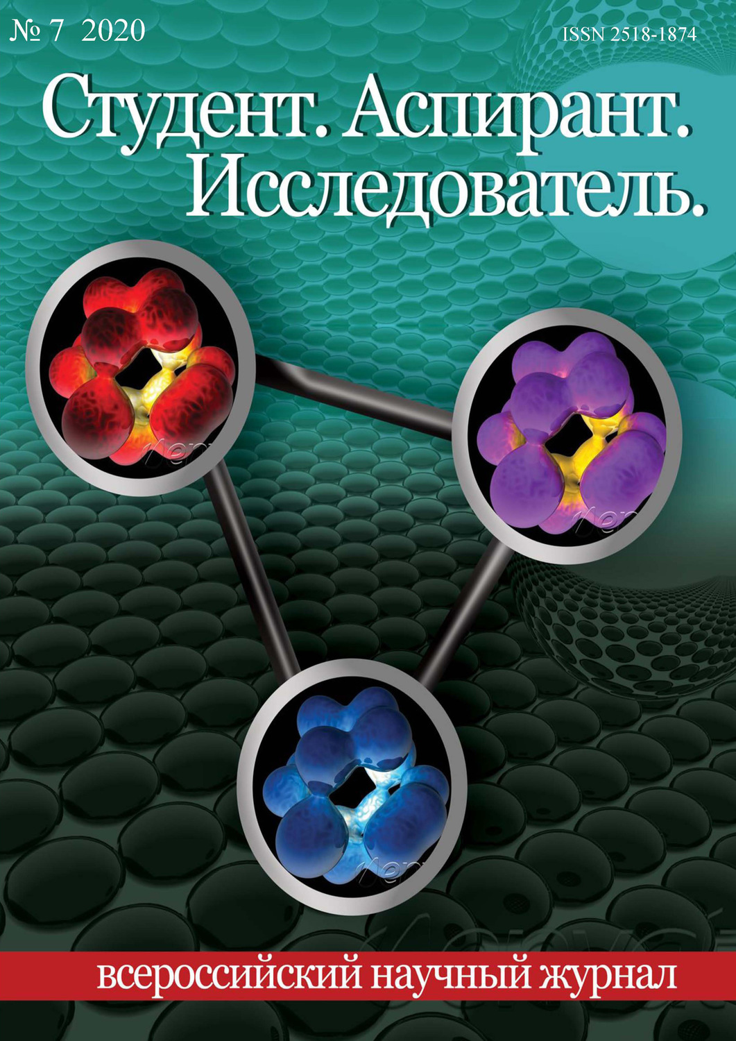 Обложка книги «Студент. Аспирант. Исследователь №07/2020»