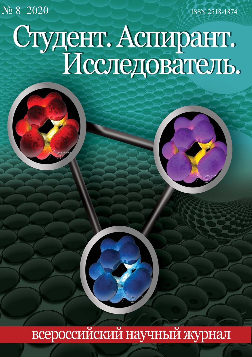 Обложка книги «Студент. Аспирант. Исследователь №08/2020»