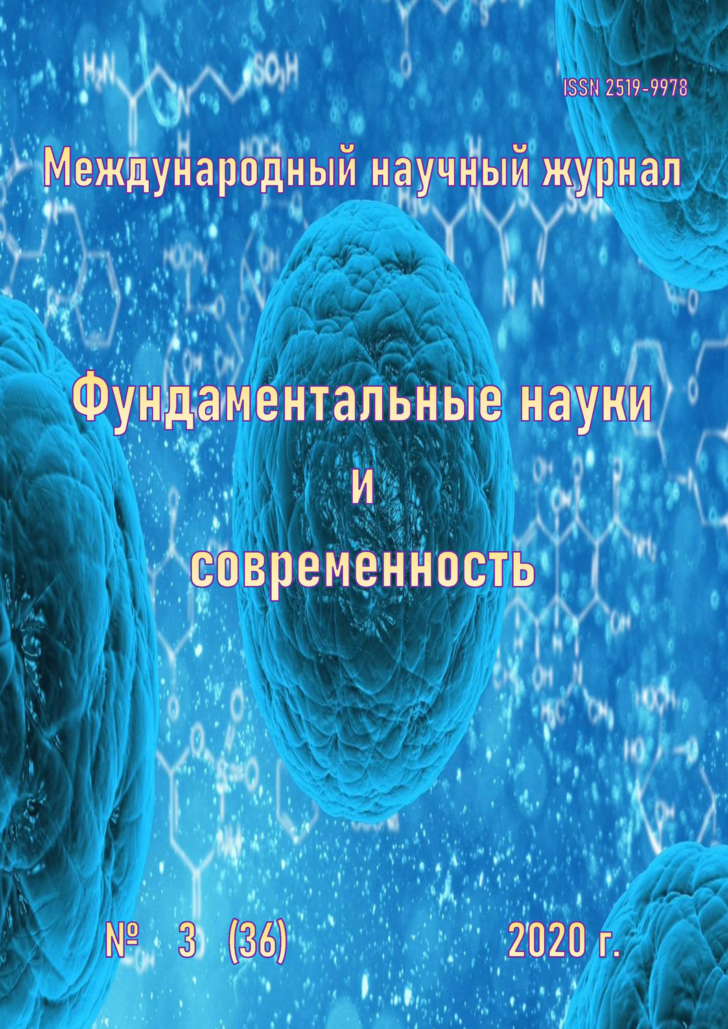 Обложка книги «Фундаментальные науки и современность №03/2020»
