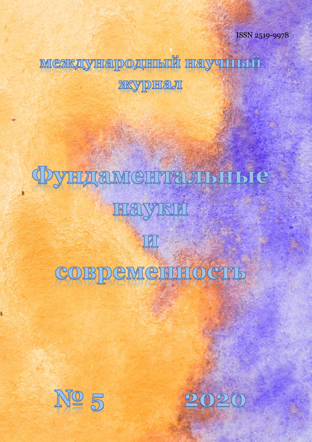 Обложка книги «Фундаментальные науки и современность №05/2020»