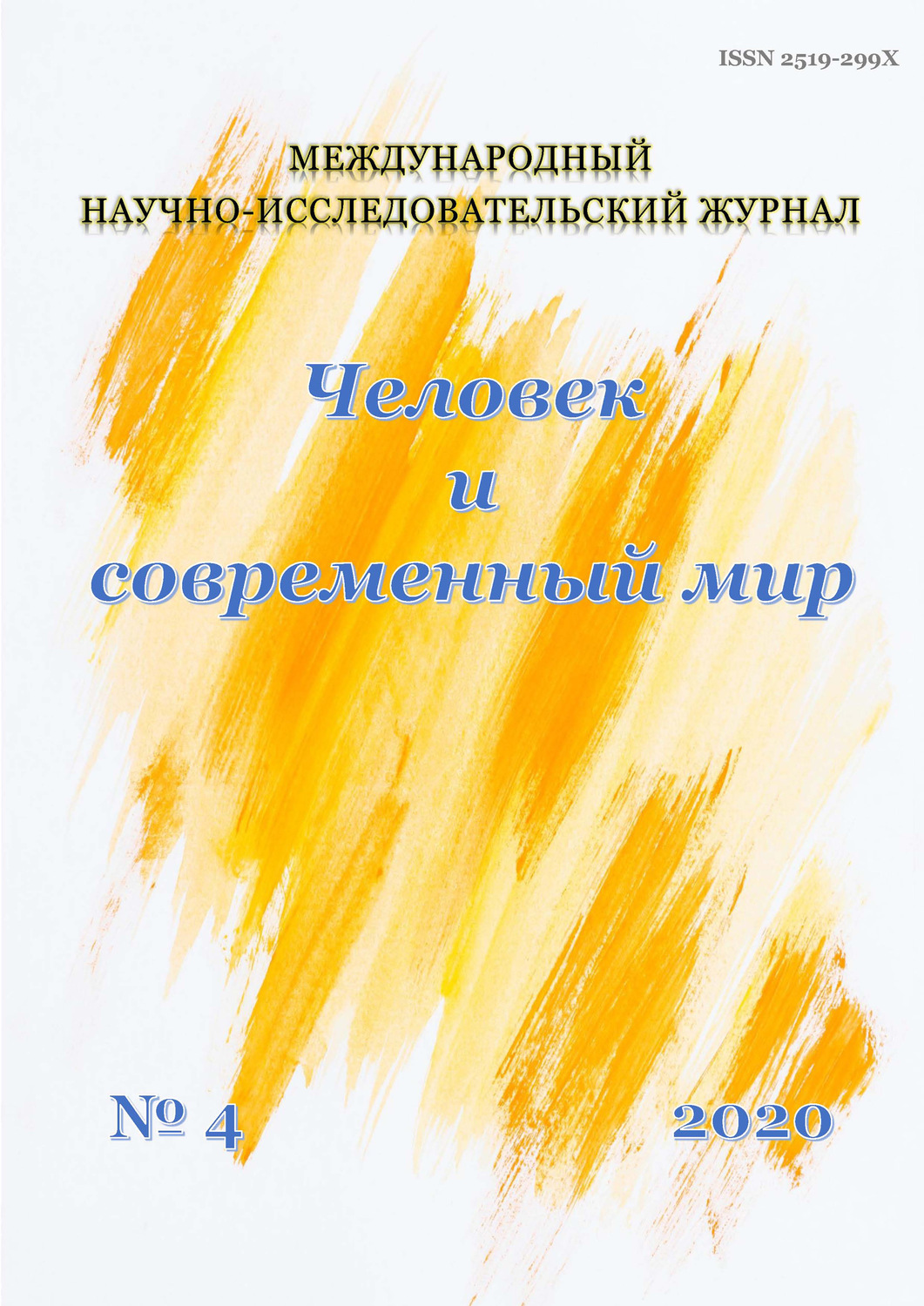 Обложка книги «Человек и современный мир №04/2020»