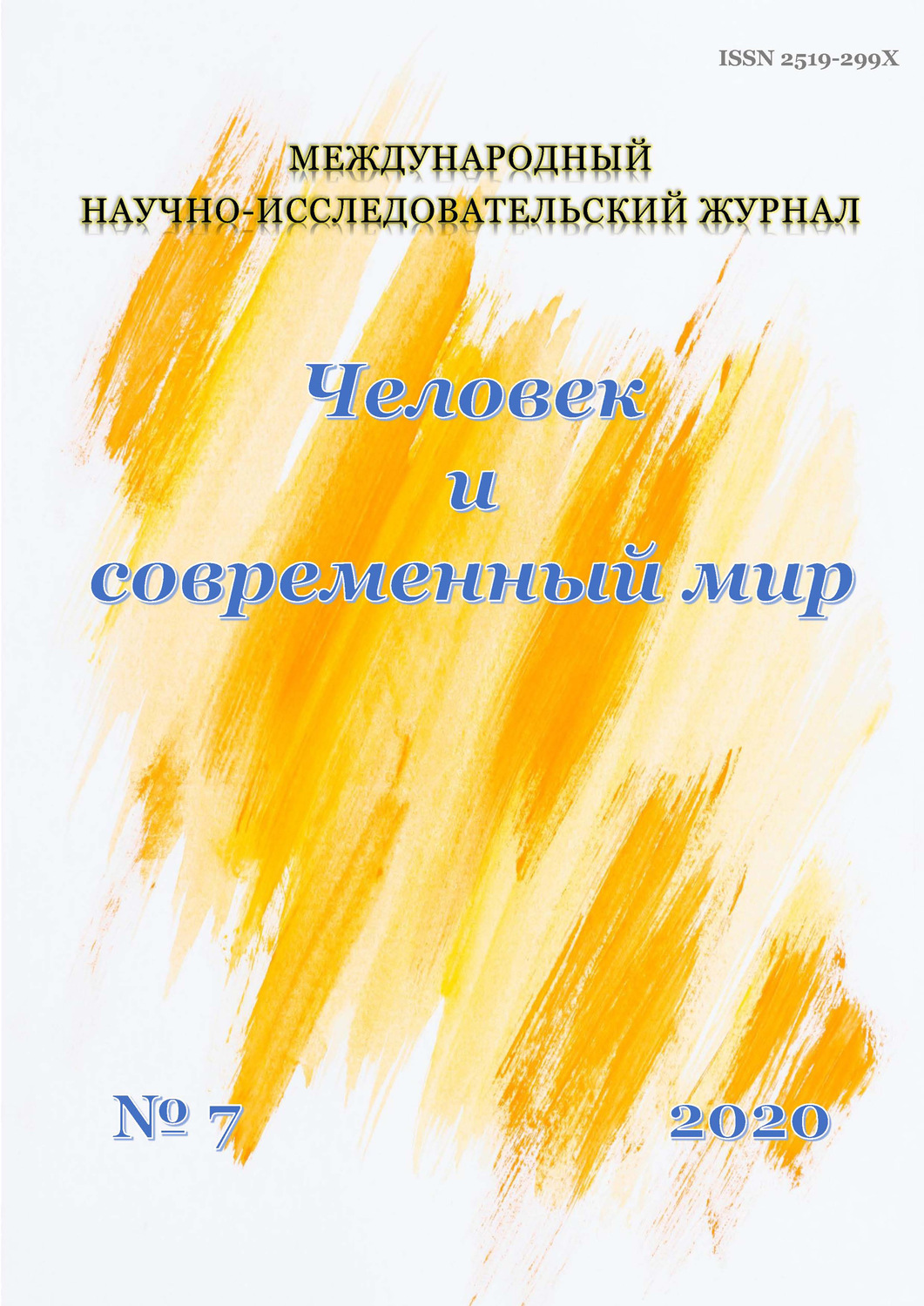 Обложка книги «Человек и современный мир №07/2020»