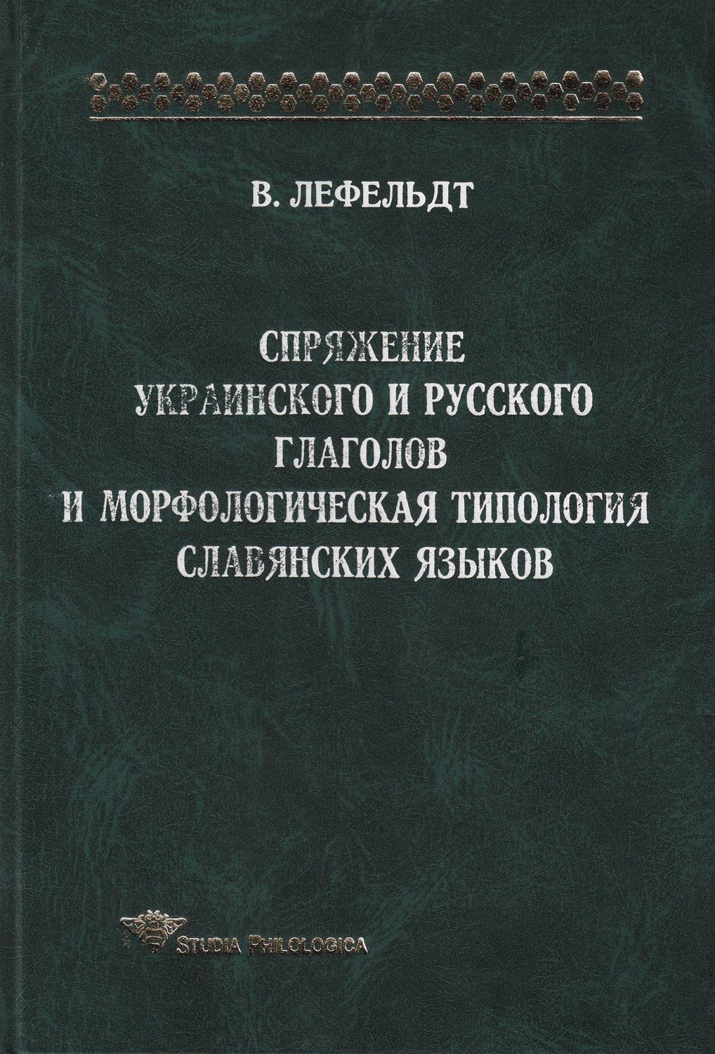 Обложка книги «Спряжение украинского и русского глаголов и морфологическая типология славянских языков»