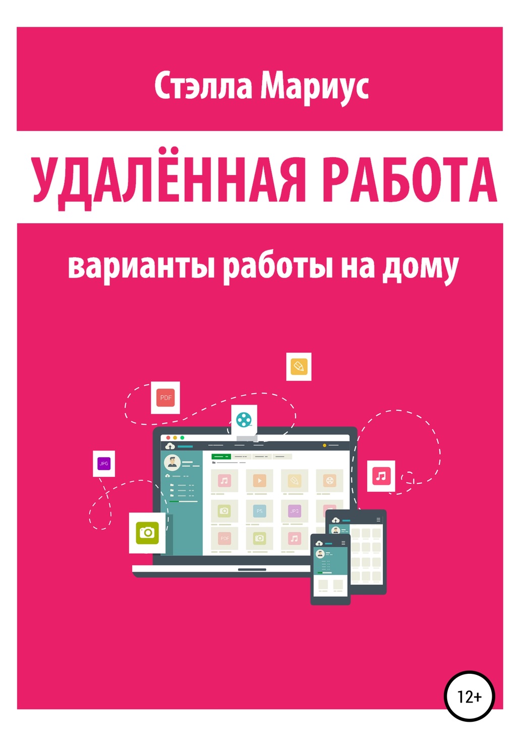 Обложка книги «Удалённая работа. Варианты работы на дому»
