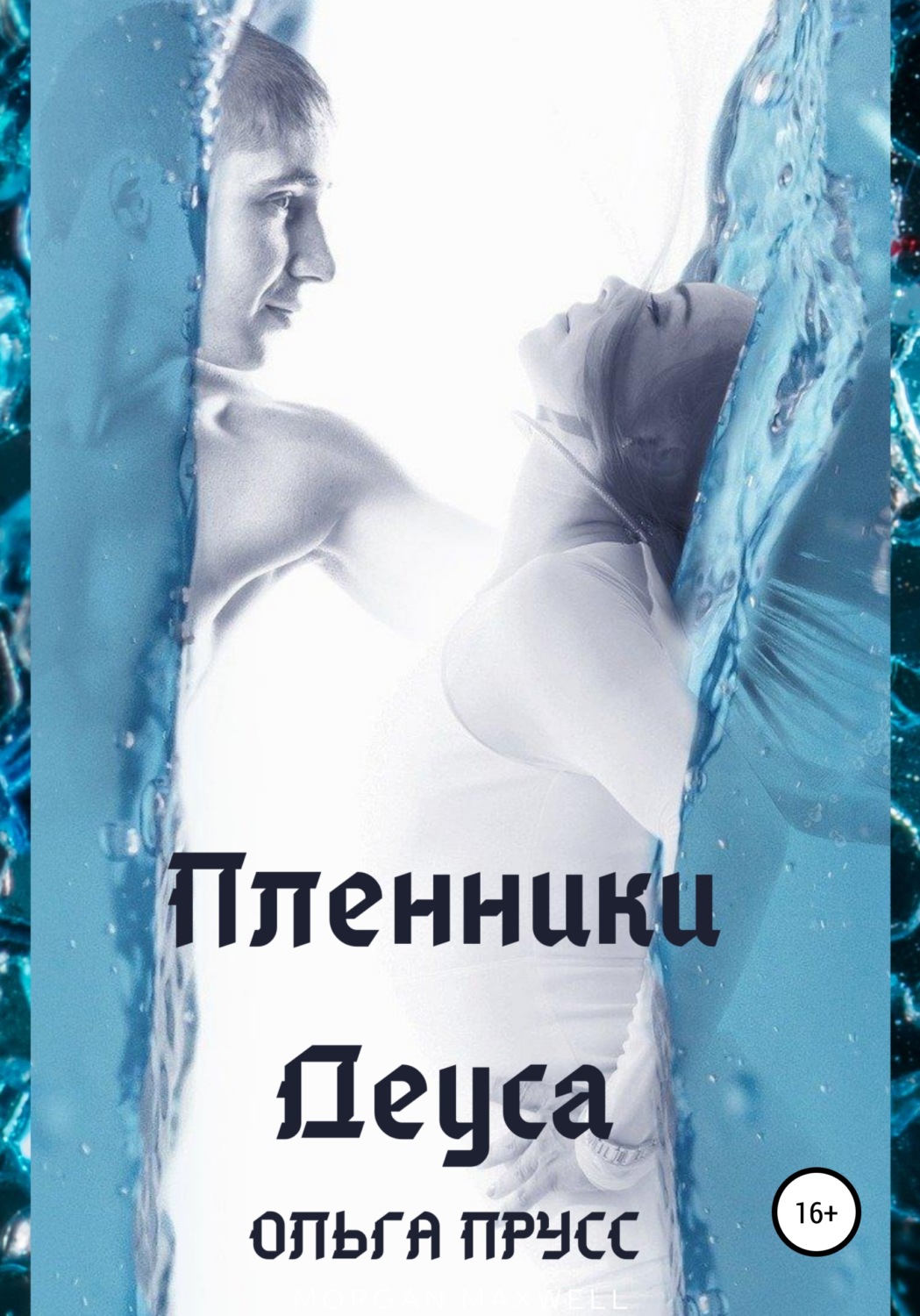Обложка книги «Пленники Деуса»