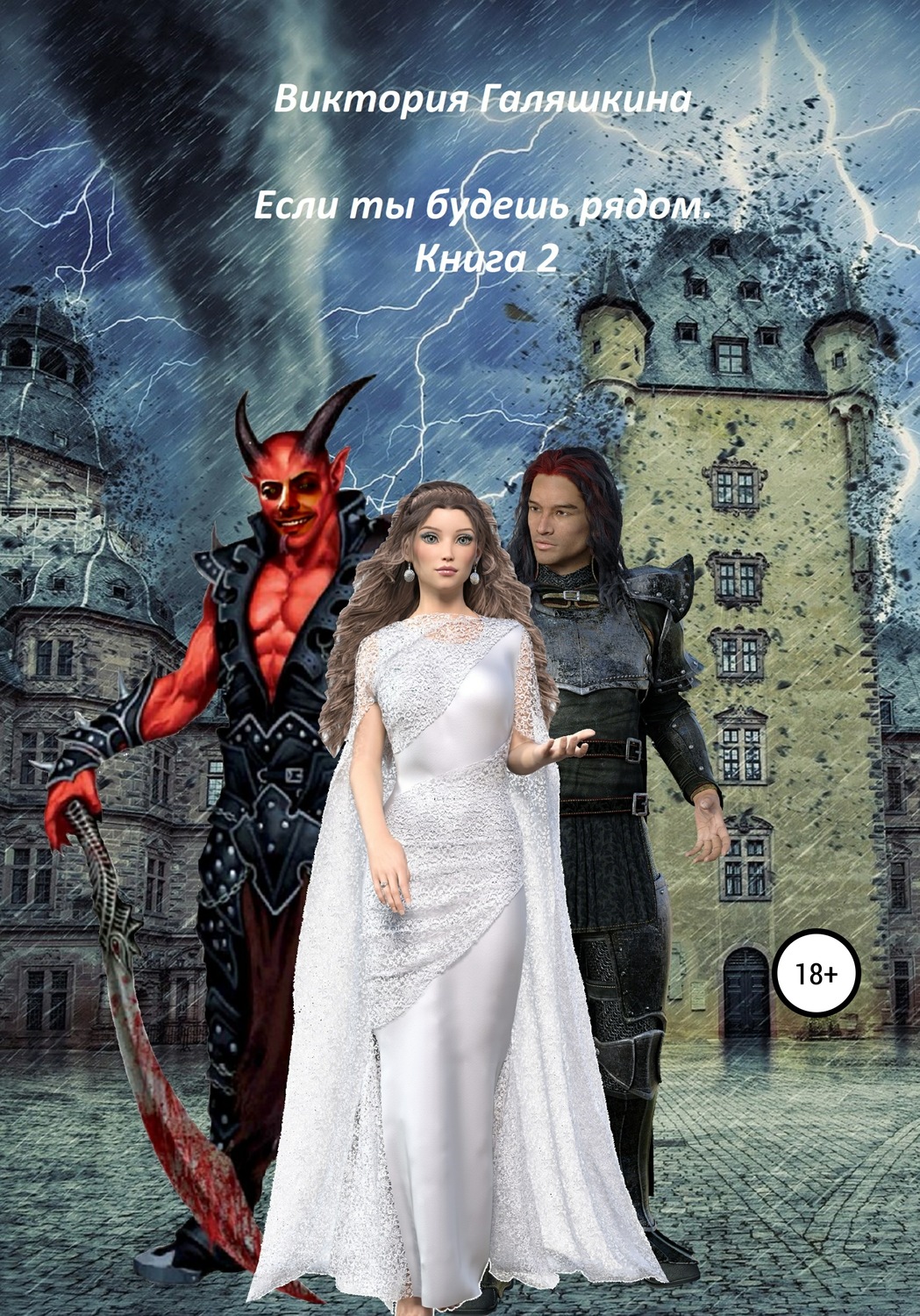 Обложка книги «Если ты будешь рядом. Книга 2»