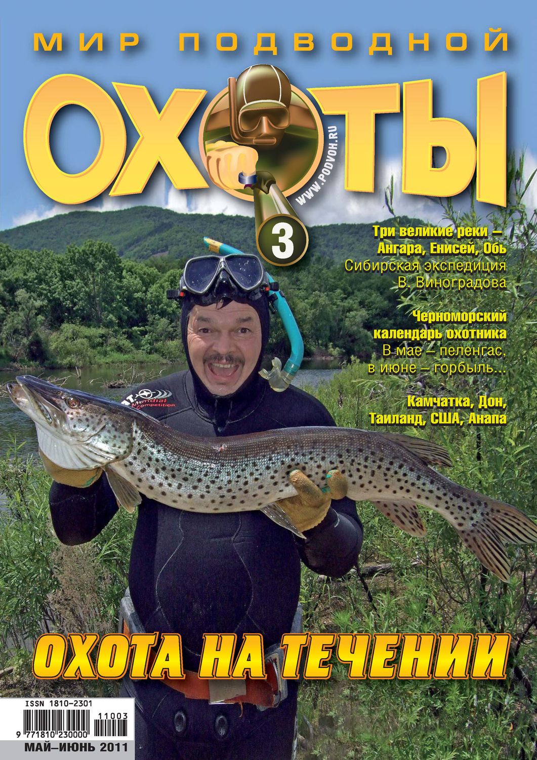 Обложка книги «Мир подводной охоты №3/2011»