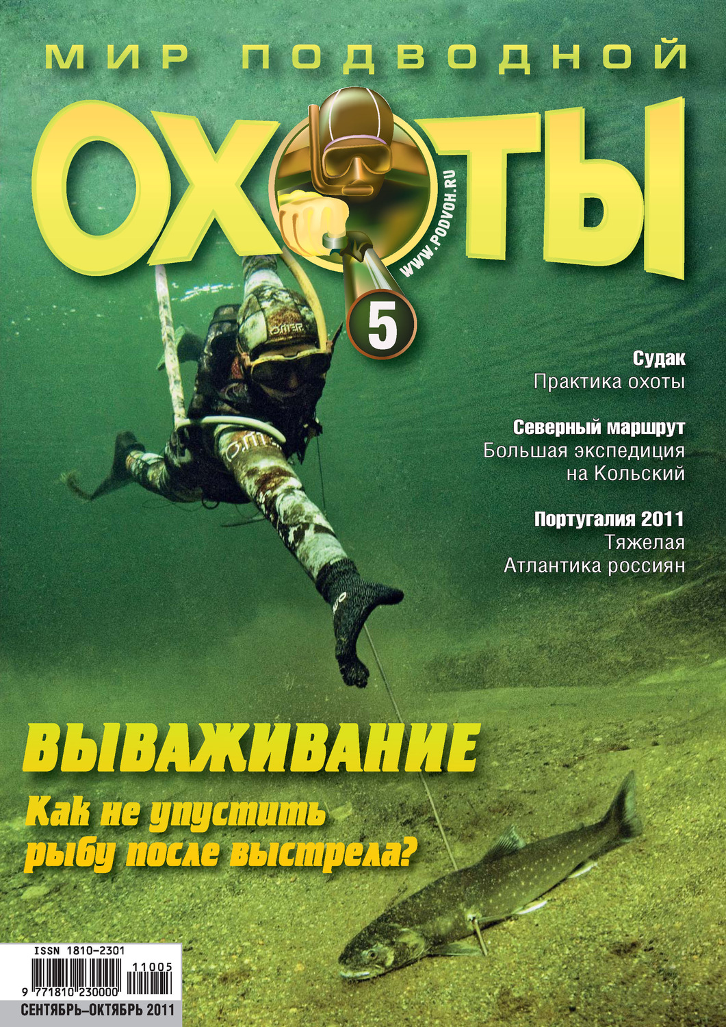 Обложка книги «Мир подводной охоты №5/2011»