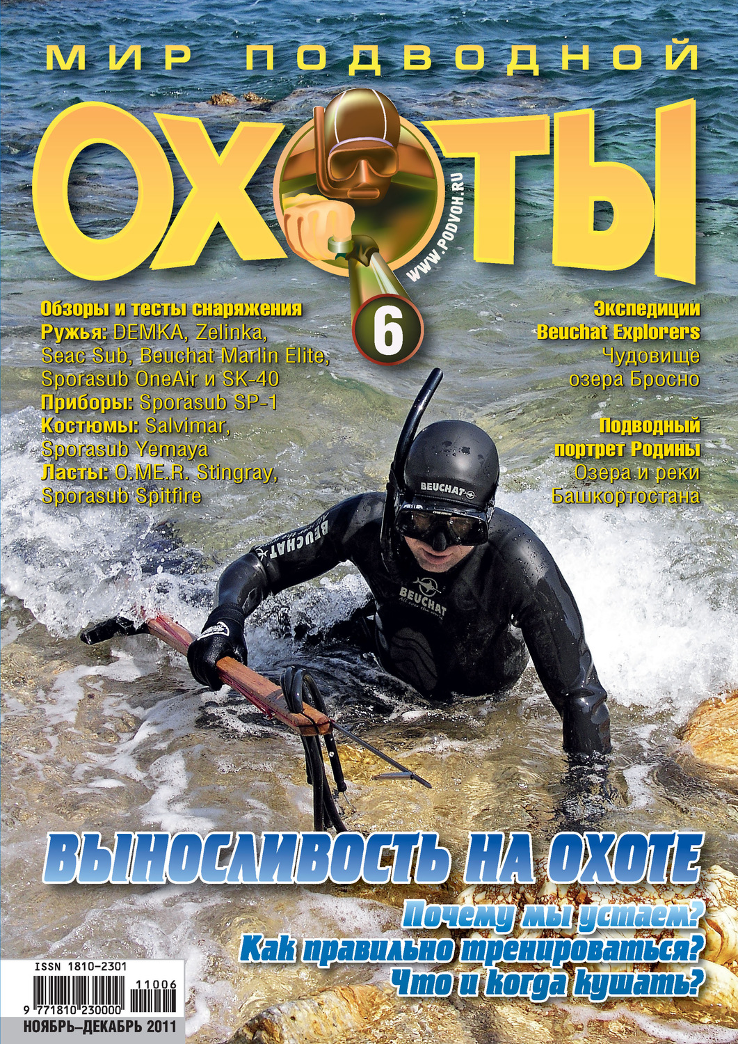 Обложка книги «Мир подводной охоты №6/2011»