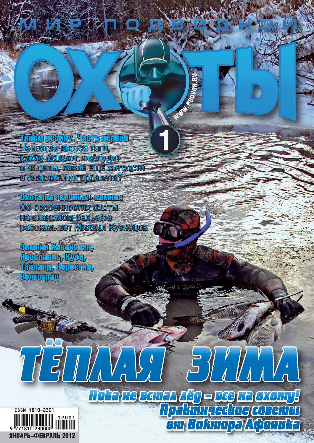 Обложка книги «Мир подводной охоты №1/2012»
