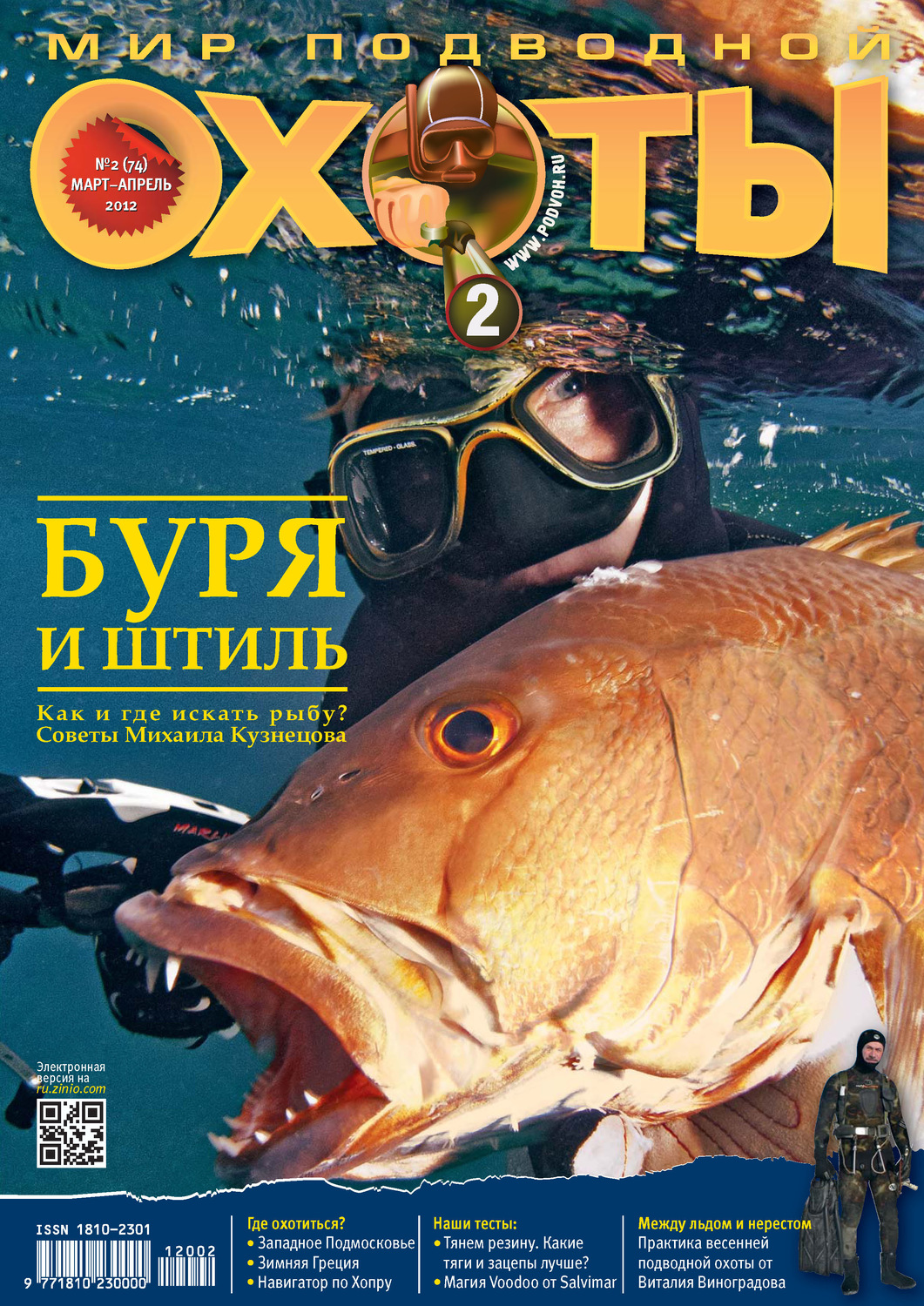 Обложка книги «Мир подводной охоты №2/2012»
