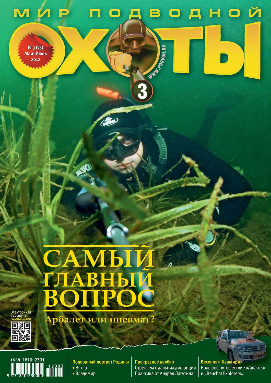 Обложка книги «Мир подводной охоты №3/2012»