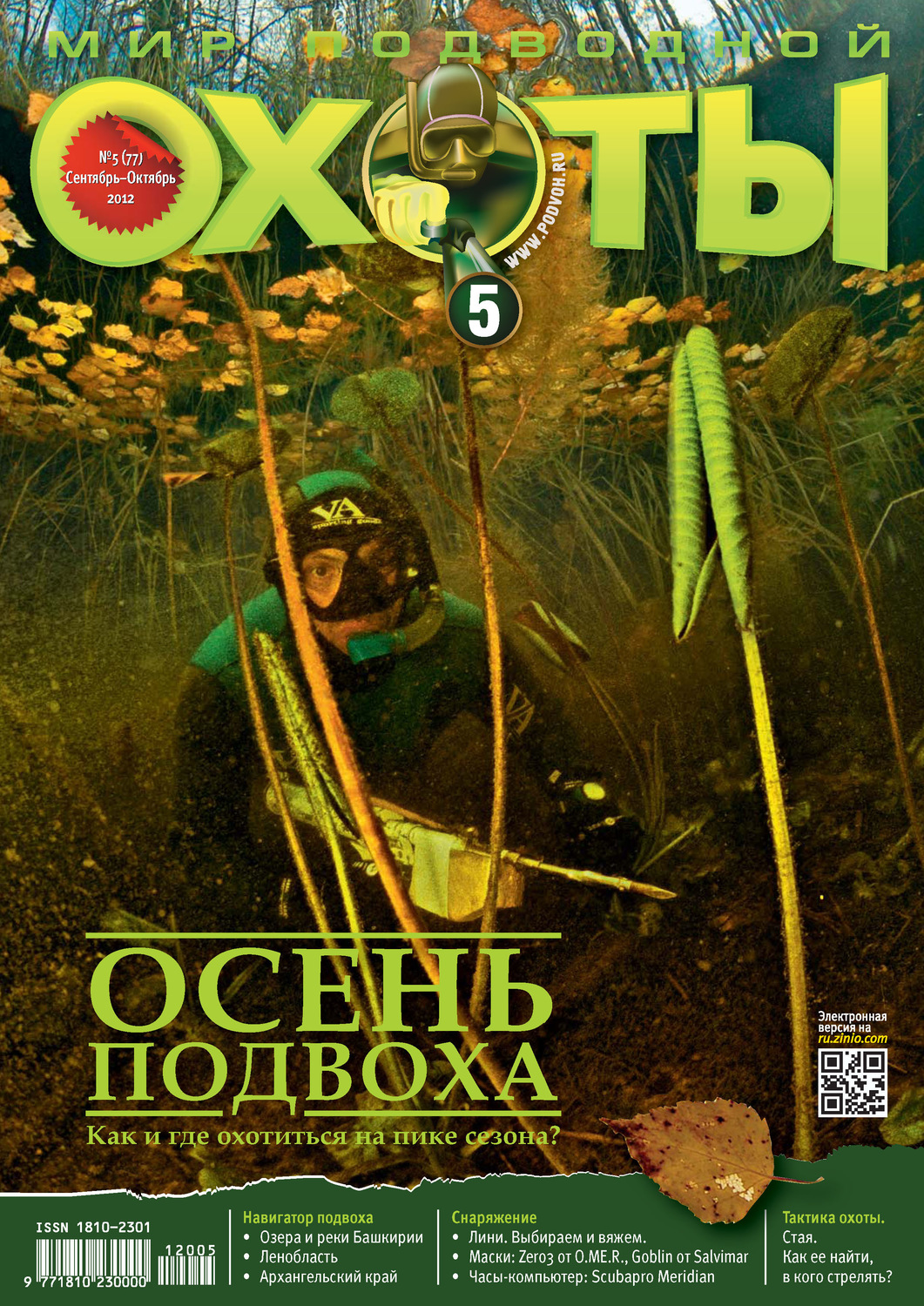 Обложка книги «Мир подводной охоты №5/2012»
