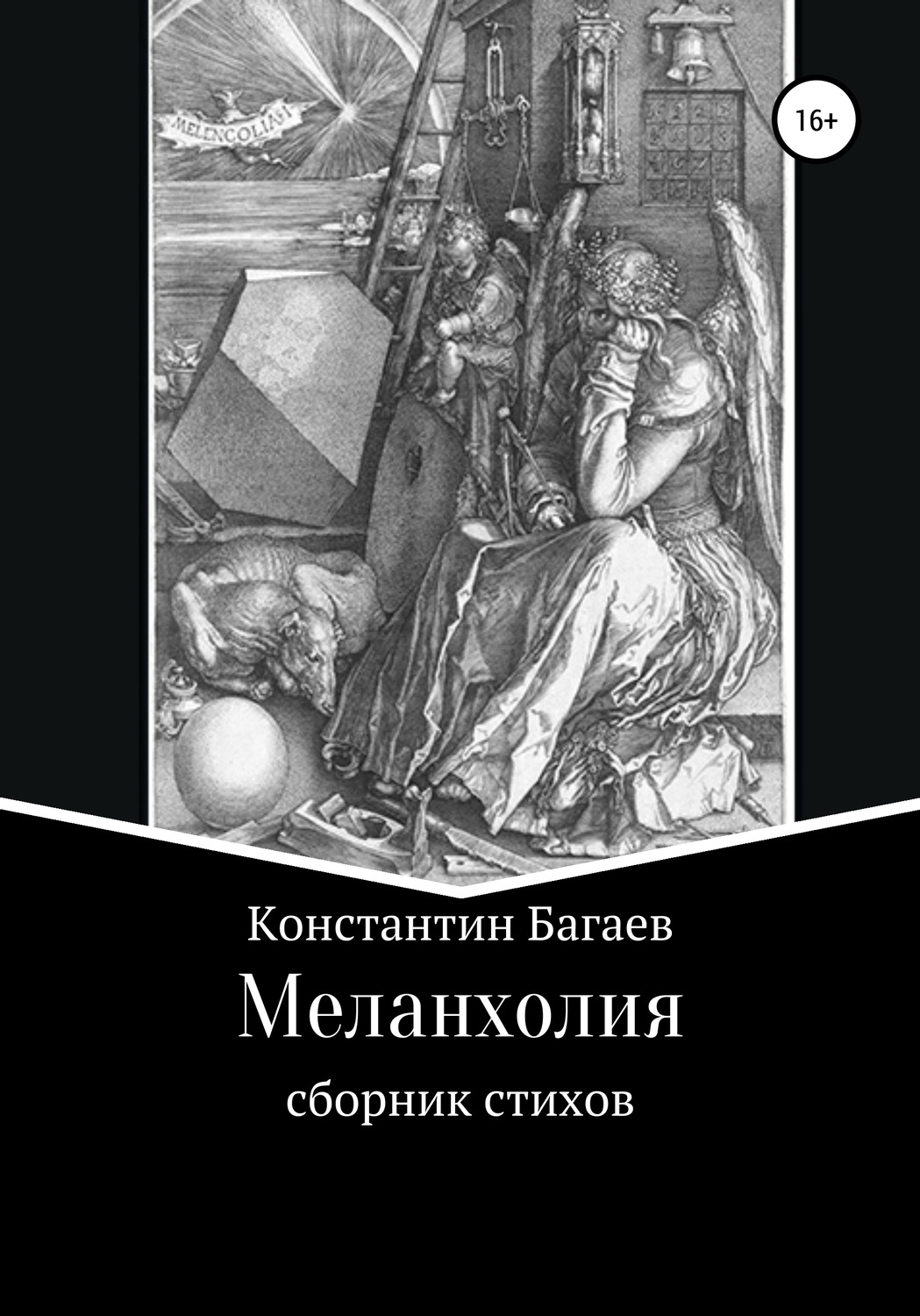 Обложка книги «Меланхолия»