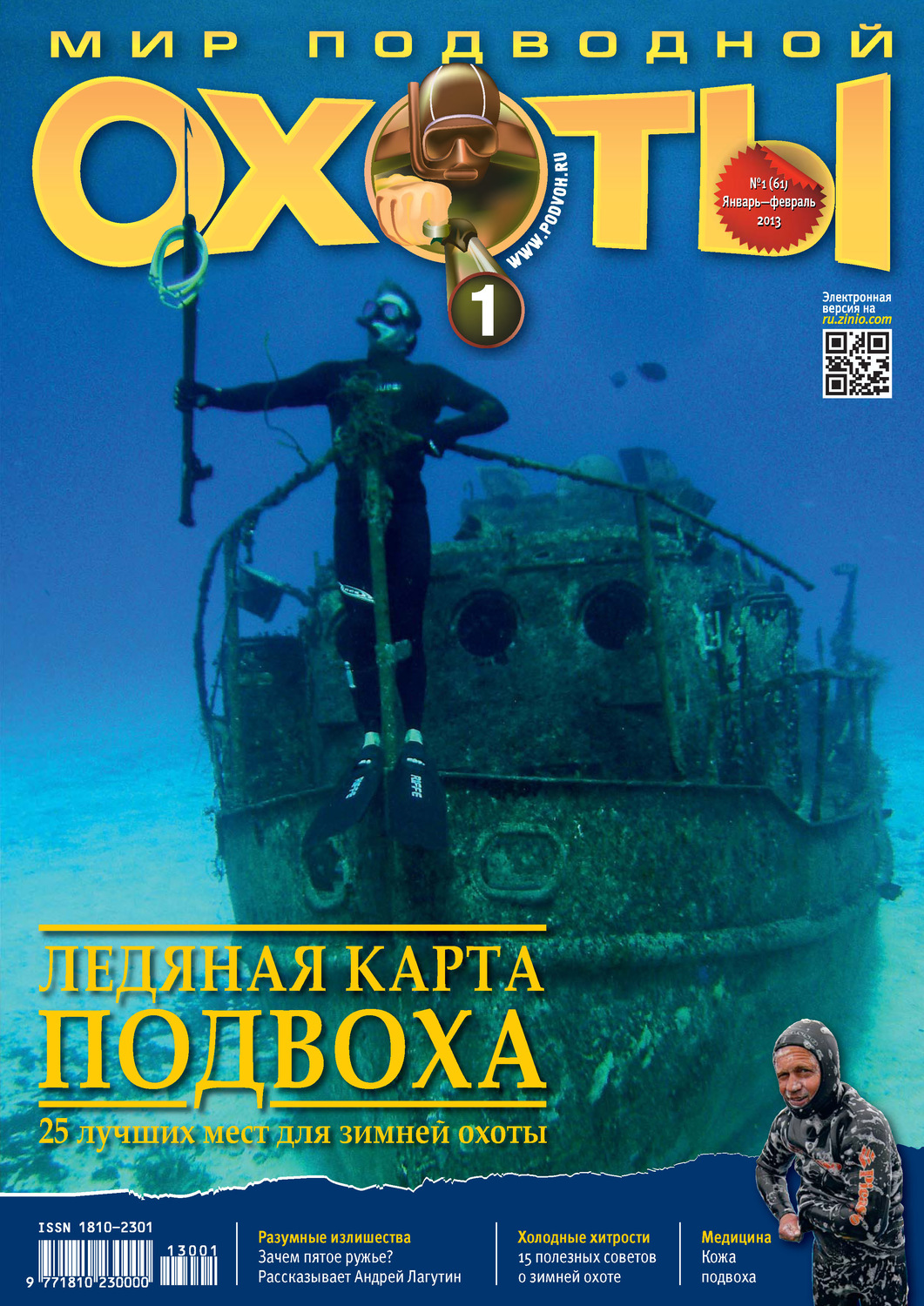 Обложка книги «Мир подводной охоты №1/2013»