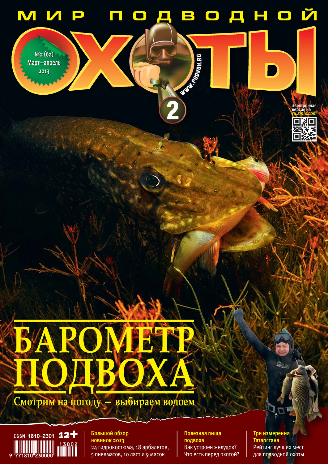 Обложка книги «Мир подводной охоты №2/2013»