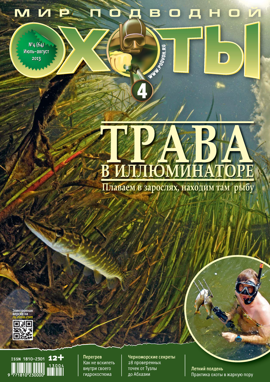 Обложка книги «Мир подводной охоты №4/2013»