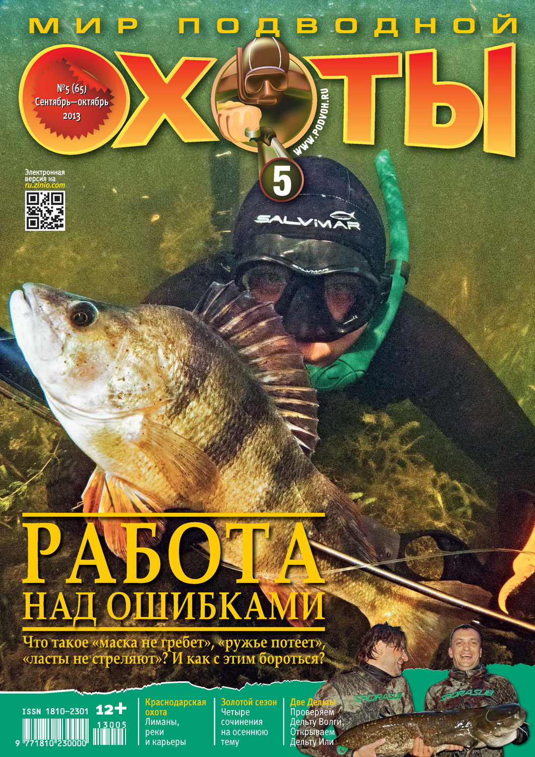 Обложка книги «Мир подводной охоты №5/2013»