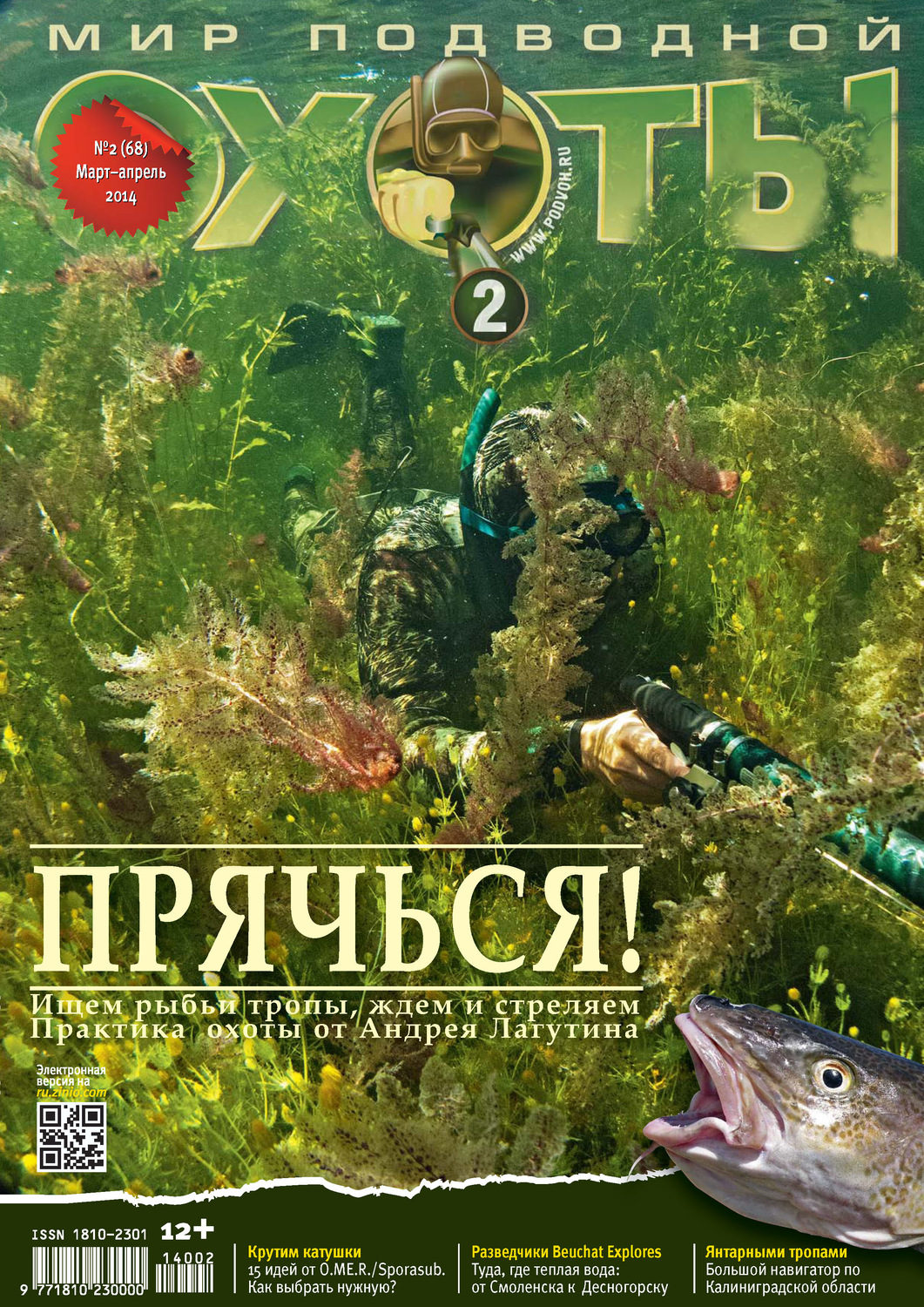 Обложка книги «Мир подводной охоты №2/2014»