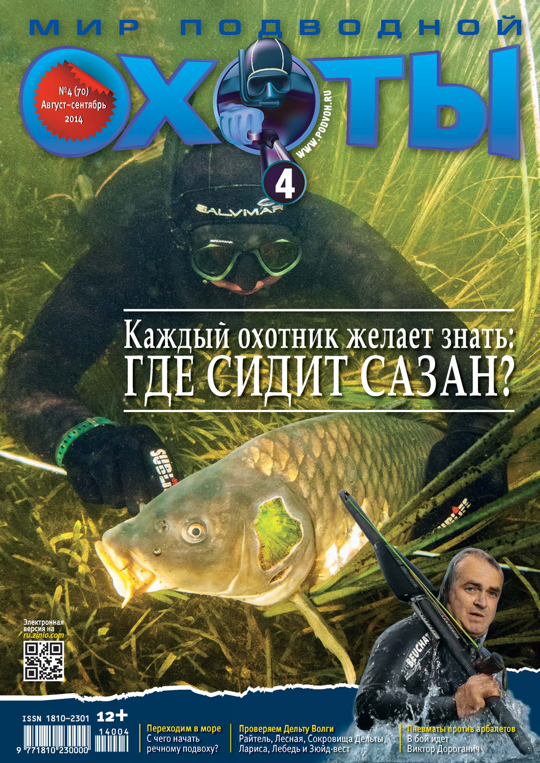 Обложка книги «Мир подводной охоты №4/2014»