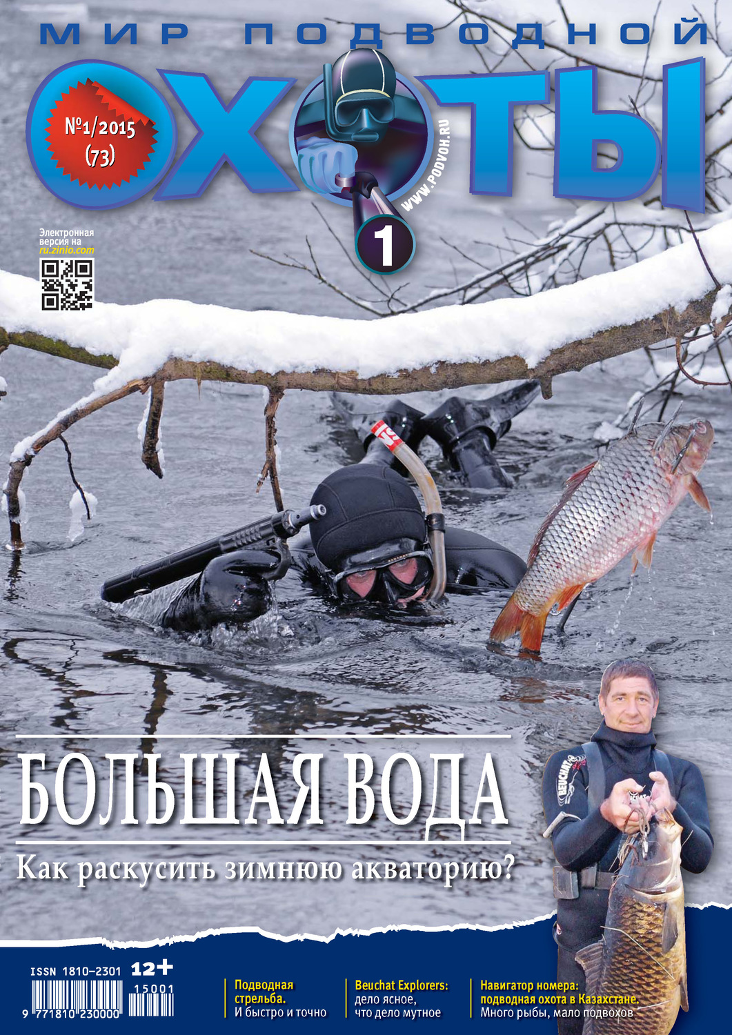 Обложка книги «Мир подводной охоты №1/2015»