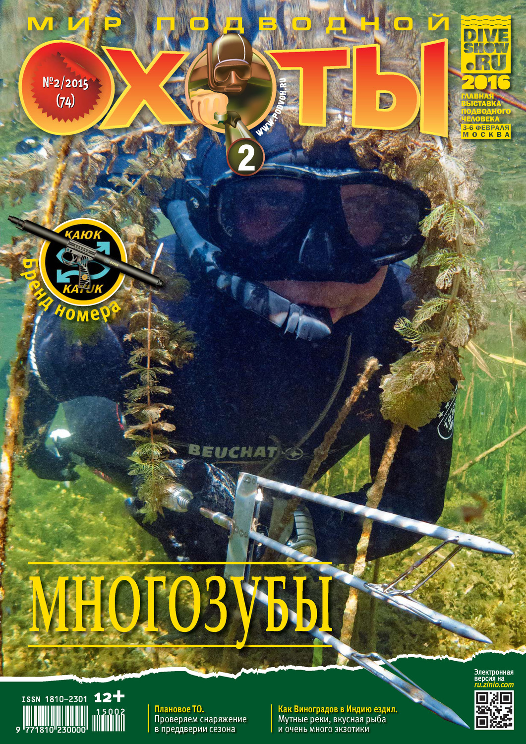 Обложка книги «Мир подводной охоты №2/2015»