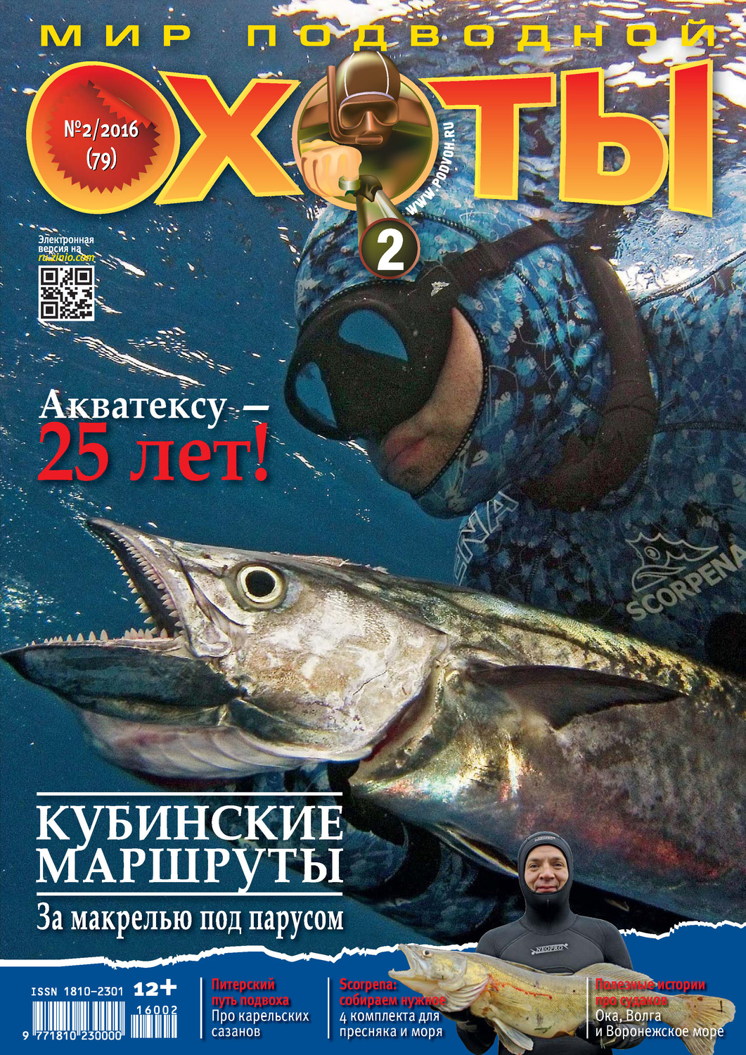 Обложка книги «Мир подводной охоты №2/2016»