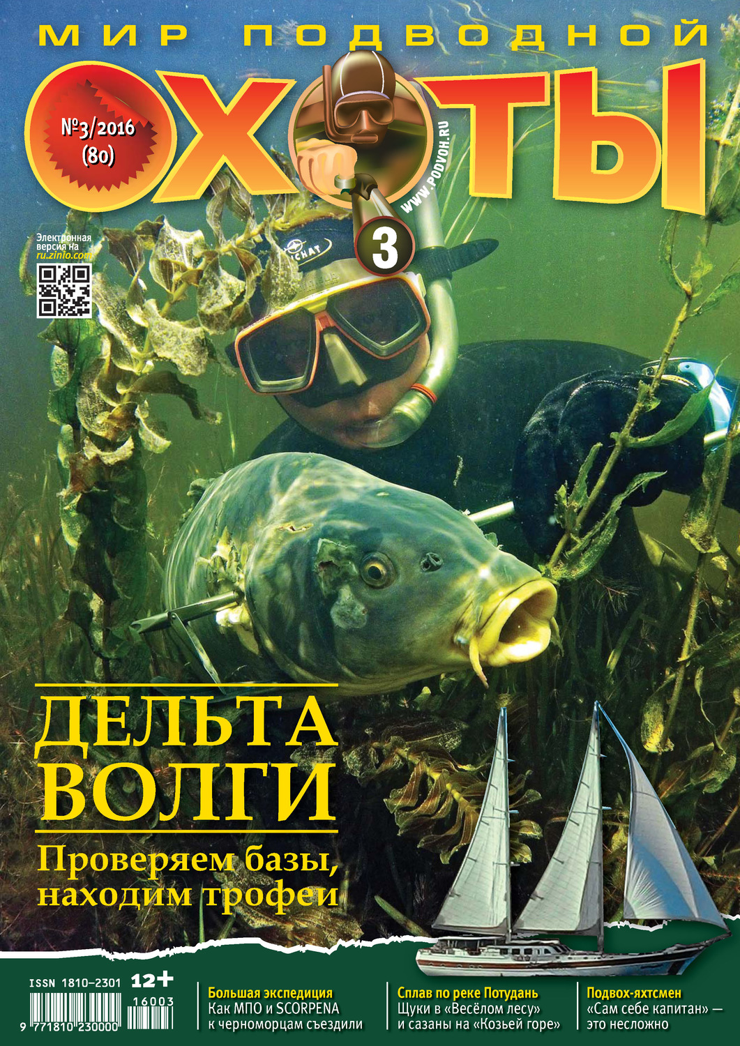 Обложка книги «Мир подводной охоты №3/2016»