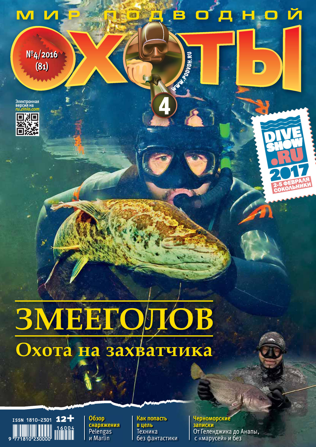 Обложка книги «Мир подводной охоты №4/2016»